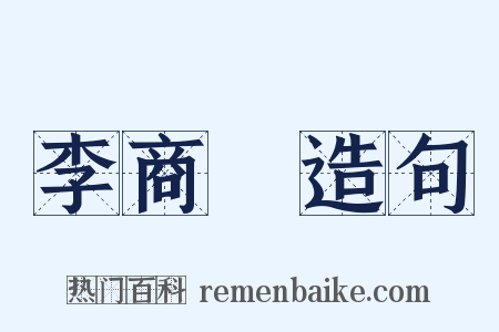 李商隱造句是什么意思的图片